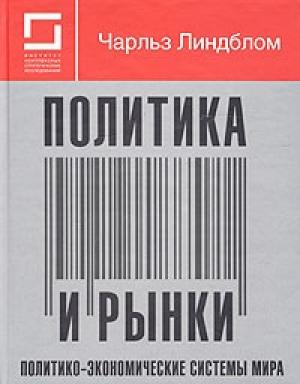 Обложка книги «Политика и рынки» — Чарльз Линдблом