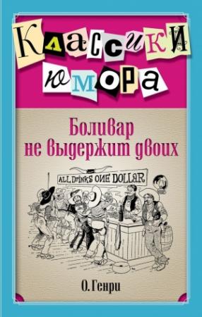Обложка книги «Боливар не выдержит двоих (сборник)» — О. Генри