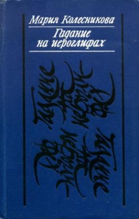 Обложка книги «Гадание на иероглифах» — Мария Колесникова
