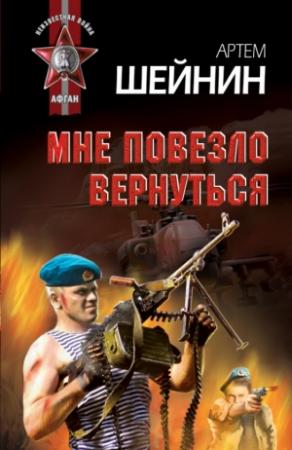 Обложка книги «Мне повезло вернуться» — Артем Шейнин