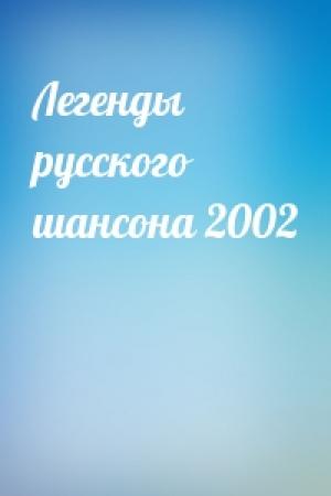 Обложка книги «Легенды русского шансона 2002»
