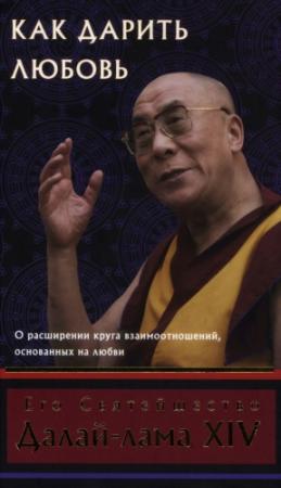 Обложка книги «Как дарить любовь. О расширении круга взаимоотношений, основанных на любви» — Тензин Гьяцо