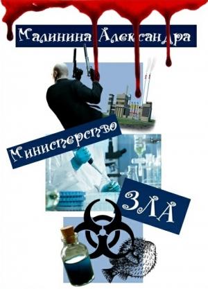 Обложка книги «Министерство ЗЛА (СИ)» — Александра Малинина