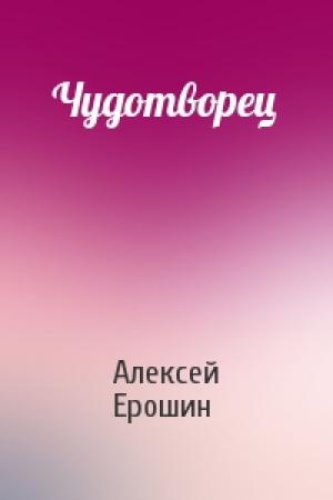 Обложка книги «Чудотворец» — Алексей
