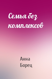 Семья без комплексов