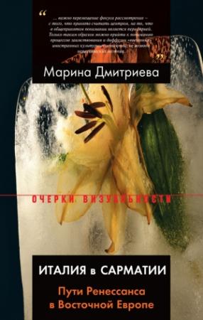 Обложка книги «Италия в Сарматии» — Марина Дмитриева