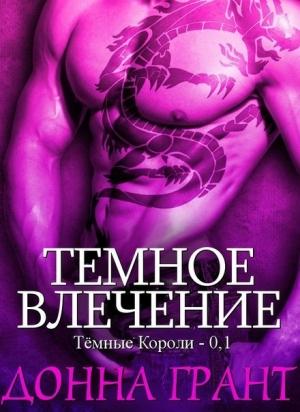 Обложка книги «Темное влечение» — Донна Грант