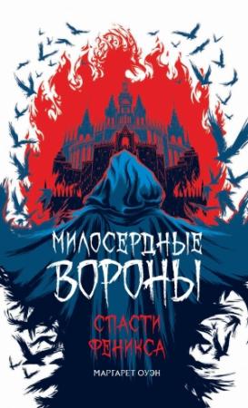 Обложка книги «Спасти Феникса» — Маргарет Оуэн