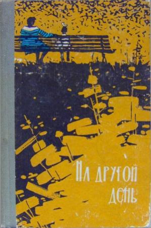 Обложка книги «На другой день» — Леонид Огневский