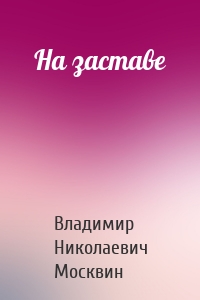 На заставе