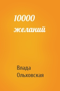 10000 желаний