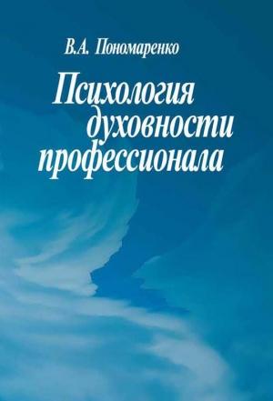 Обложка книги «Психология духовности профессионала» — Владимир Александрович Пономаренко