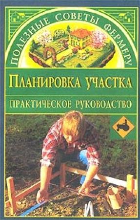 Обложка книги «Планировка участка» — Наталья Иванова