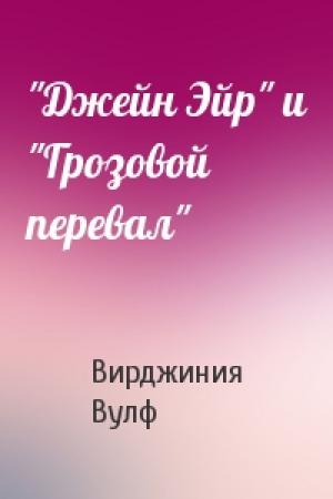 Обложка книги «"Джейн Эйр" и "Грозовой перевал"» — Вирджиния Вулф