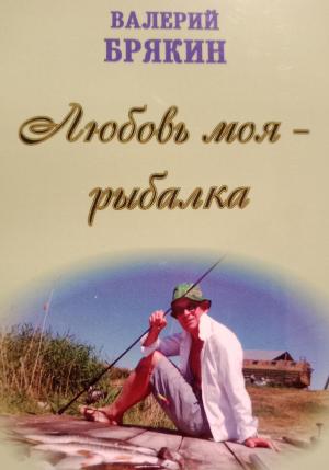 Обложка книги «Любовь моя – рыбалка» — Валерий Брякин