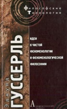 Обложка книги «Идеи к чистой феноменологии и феноменологической философии. Книга 1» — Эдмунд Гуссерль