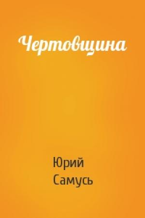 Обложка книги «Чертовщина» — Юрий Самусь