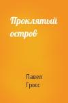 Павел Гросс - Проклятый остров