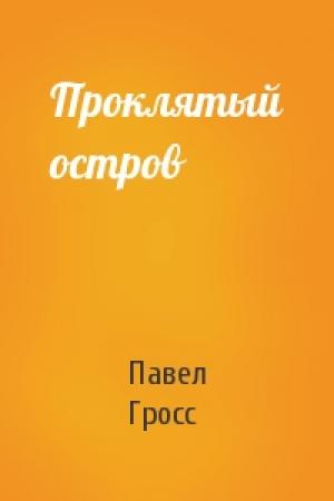 Обложка книги «Проклятый остров» — Павел Гросс
