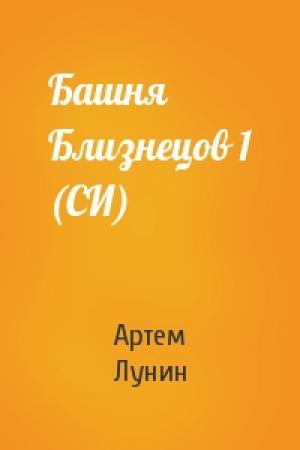 Обложка книги «Башня Близнецов 1 (СИ)» — Артем Лунин