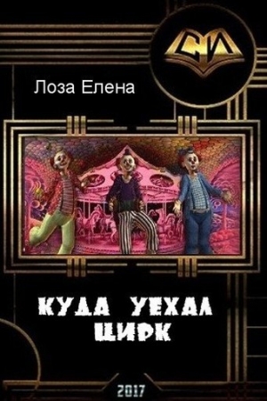 Обложка книги «Куда уехал цирк (СИ)» — Елена Лоза