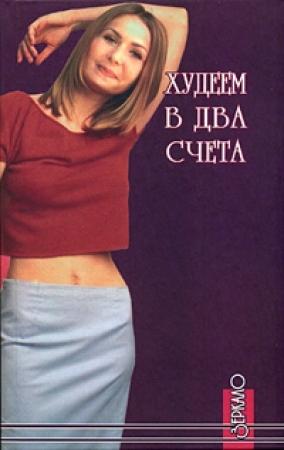 Обложка книги «Худеем в два счета» — Алексей Фалеев