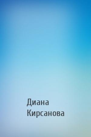 Обложка книги «» — Диана Кирсанова