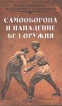 Иван Солоневич - Самооборона и нападение без оружия