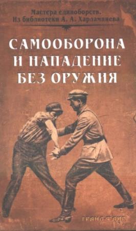 Обложка книги «Самооборона и нападение без оружия» — Иван Солоневич