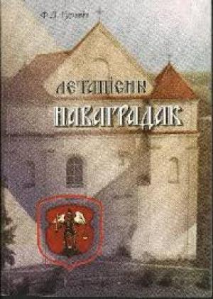 Обложка книги «Летапiсны Новгородок» — Фрыда Гурэвiч