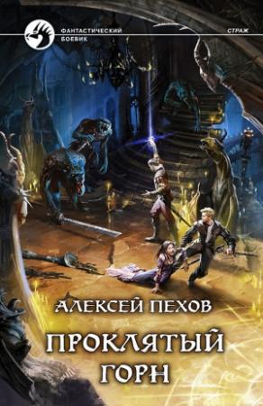 Обложка книги «Проклятый горн» — Алексей Пехов