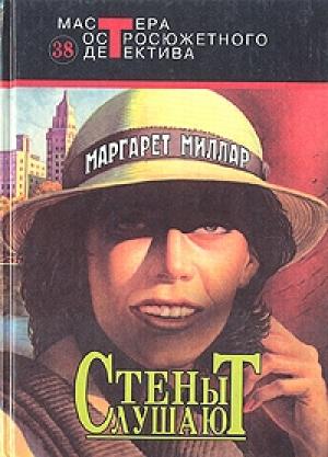 Обложка книги «Как он похож на ангела» — Маргарет Миллар