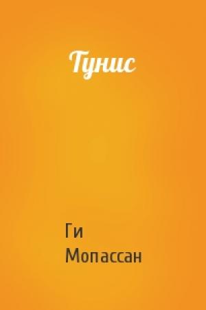 Обложка книги «Тунис» — Ги Мопассан