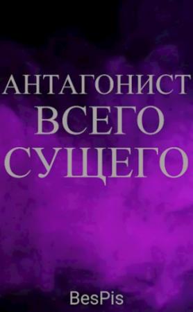 Обложка книги «Антагонист всего сущего»