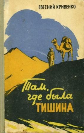 Обложка книги «Там, где была тишина» — Евгений Кривенко