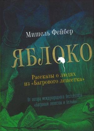 Обложка книги «Яблоко. Рассказы о людях из «Багрового лепестка»» — Мишель Фейбер