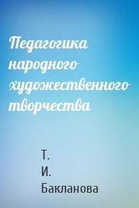 Педагогика народного художественного творчества