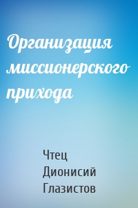 Организация миссионерского прихода