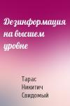 Тарас Никитич Свидомый - Дезинформация на высшем уровне