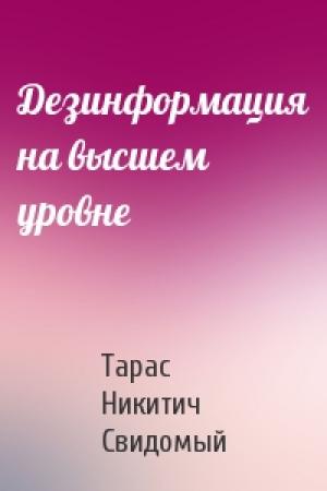 Обложка книги «Дезинформация на высшем уровне» — Тарас Никитич Свидомый