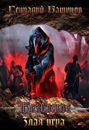 Обложка книги «Злая Игра» — Геннадий Башунов
