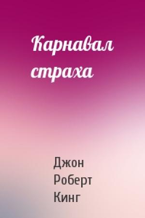 Обложка книги «Карнавал страха» — Джон Роберт Кинг