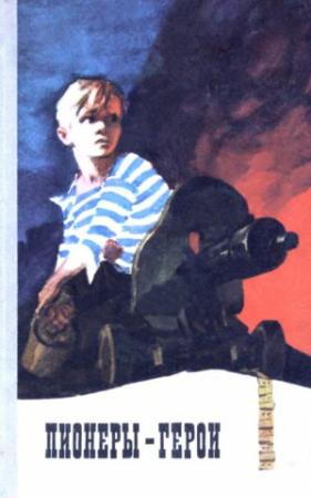 Обложка книги «Пионеры-герои» — В. Зуенок, А. Рокош, П. Ткачев, И. Давидович
