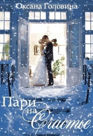 Обложка книги «Пари на счастье» — Оксана Головина