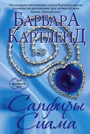 Обложка книги «Сапфиры Сиама» — Барбара Картленд