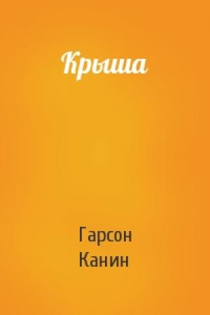 Обложка книги «Крыша» — Гарсон Канин