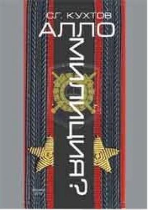 Обложка книги «Алло Милиция?» — Сергей Кухтов