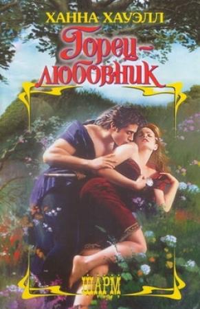 Обложка книги «Горец-любовник» — Ханна Хауэлл