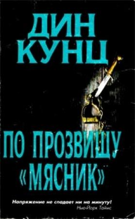 Обложка книги «Лицо страха» — Дин Кунц