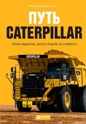 Обложка книги «Путь Caterpillar» — Крейг Бушар, Джеймс Кох